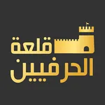 قلعة الحرفيين icon