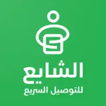 الشايع للتوصيل السريع icon