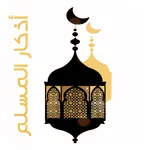 Azkar Almuslim  | اذكار المسلم icon