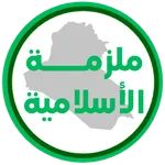 ملزمة اسلامية السادس اعدادي icon