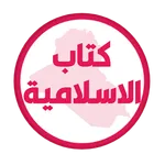 كتاب الاسلامية الثاني ابتدائي icon