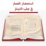 org استحضارعمار في جلب الدينار icon