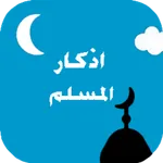 اذكار و ادعيه المسلم icon