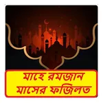 মাহে রমজান মাসের ফজিলত বই icon
