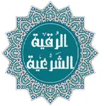 تعلم الرقية الشرعية icon