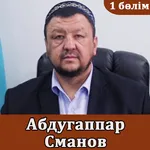 Абдуғаппар Сманов Уагыздар 1 icon