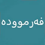 فەرموودە icon