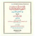 كتاب ألفية ابن مالك icon