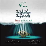 كتاب 200 كلمة قرآنية تفهم خطأ icon