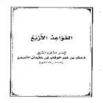كتاب قواعد التوحيد الأربع icon