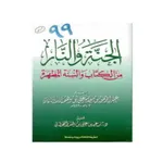 الجنة والنار من الكتاب والسنة icon