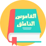 القاموس السريع الناطق بدون نت icon