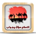 الاسلام سؤال وجواب بدون نت icon