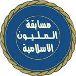 المليون فى المعلومات الاسلامية icon