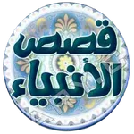 موسوعة قصص الانبياء icon