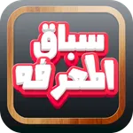 لعبة سباق المعرفة icon