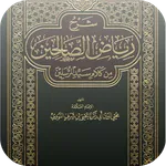 كتاب رياض الصالحين بدون نت icon