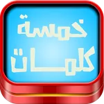 لعبة خمسة كلمات icon