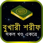 সহীহ বুখারী শরীফ icon