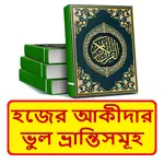 হজের আকীদাগত ভুল ভ্রান্তিসমূহ icon