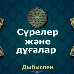 Cүрелер және дұғалар. Дыбыспен icon