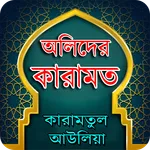 আল্লাহ্‌র  অলিদের কারামত icon