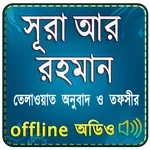 Surah Ar Rahman (Audio Sura) স icon