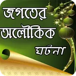 অলৌকিক ঘটনা icon