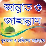 জান্নাত ও জাহান্নাম - Jannat o icon