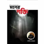 মনের শক্তি বই Moner Shokti pdf icon