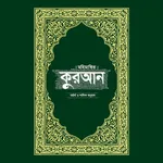 মহিমান্বিত কুরআন (কুরআন শরীফ) icon