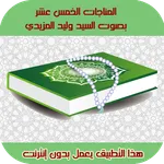 المناجات الخمسة عشر | صوتية بد icon