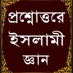 প্রশ্নোত্তরে ইসলামিক জ্ঞান-Isl icon