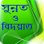 সুন্নাত ও বিদয়াত - Sunnat o bi icon