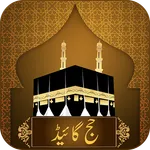 Hajj & Umrah Guide Urdu icon