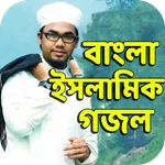 বাংলা ইসলামিক গজল কালেকশন icon