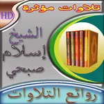 تلاوات القارئ إسلام صبحي بدون  icon