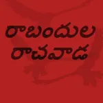 Rabandula Rachawada - Telugu N icon