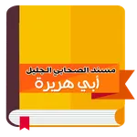 مسند أبي هريرة رضي الله عنه icon