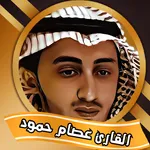 القران بصوت القارئ عصام حمود icon