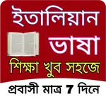 7 দিনে ইতালিয়ান ভাষা শিক্ষা icon