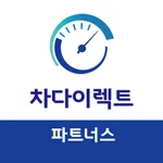 차다이렉트 파트너스 - 설계사, 딜러앱 icon