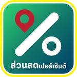 ส่วนลดเปอร์เซ็นต์ icon