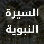 Al Sirah Al Nabaweyya icon