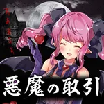 ブラックジャック～悪魔に魂を売ってみた～ icon