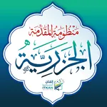 المقدمة الجزرية icon