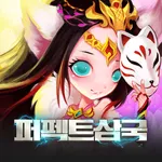 퍼펙트삼국 icon