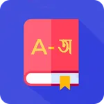 Bangla & English Dictionary icon