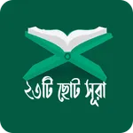 নামাজের প্রয়োজনীয় ছোট সূরা icon