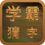 学霸猜字 icon